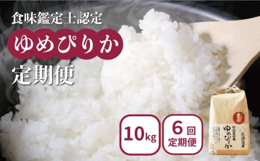 【6ヵ月定期便】食味鑑定士認定ゆめぴりか10㎏×6ヶ月（精米）北海道米 農家直送　Q016