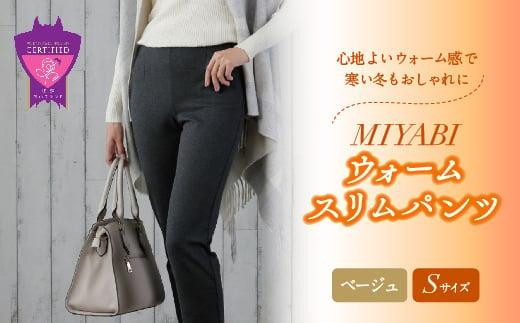 心地よいウォーム感で寒い冬もおしゃれに「MIYABIウォームスリムパンツ」＜ベージュS＞｜ ARIKIパンツ 上質ごこち ファッション 暖かい ズボン 服 ゴム 秋 冬 美脚 広島県 福山市 402551 - 広島県福山市