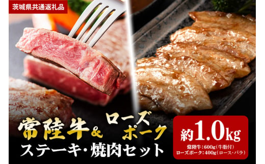 【ステーキ焼肉セット】常陸牛ステーキ600ｇ・ローズポーク焼肉用400ｇ（茨城県共通返礼品） 870424 - 茨城県笠間市