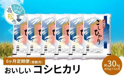 【6ヶ月定期便】計約30kg 奇数月 おいしいコシヒカリ約5kg 404852 - 香川県高松市