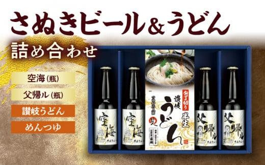 さぬきビール＆うどん　詰め合わせ　空海・父帰ル(瓶)、讃岐うどん、めんつゆ 404751 - 香川県高松市