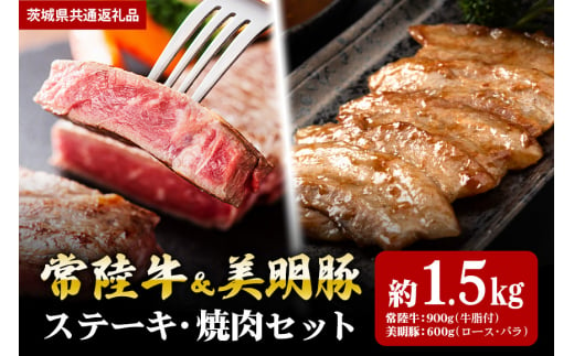 【ステーキ焼肉セット】常陸牛ステーキ900ｇ・美明豚焼肉用600ｇ（茨城県共通返礼品） 870403 - 茨城県笠間市