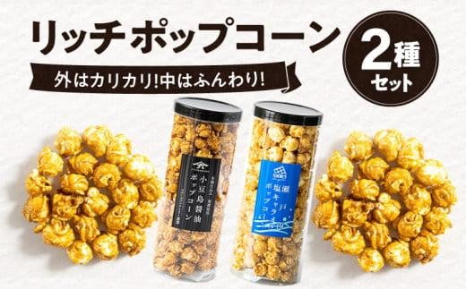 外はカリカリ！中はふんわり！リッチポップコーン　２種セット（小豆島醤油＆瀬戸内塩キャラメル） 406992 - 香川県高松市