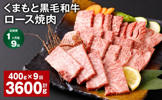 【1ヶ月毎9回定期便】 くまもと黒毛和牛 ロース 焼肉 計3.6kg（400g✕9回） 焼肉用 牛肉 肉 お肉 BBQ バーベキュー 1381946 - 熊本県西原村