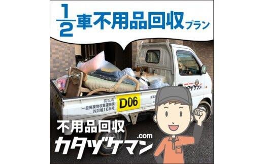 不用品：軽トラック1/2車詰め放題プラン（カタヅケマン1名）【高松市限定】 577783 - 香川県高松市