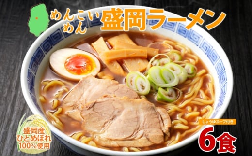 めんこいめん 盛岡 ラーメン 6食 醤油 グルテンフリー 米粉 麺 グルメ お取り寄せ ギフト お土産 手土産 ご当地 プレゼント 醤油ラーメン 6食 めんこい 農事組合法人となん 送料無料 岩手県 盛岡市 1383827 - 岩手県盛岡市