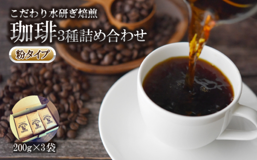 コーヒー 3種 粉 タイプ 計 600g 200g × 3袋 オリジナル ブレンド 飲料 自家 焙煎 こだわり 水研ぎ 自然焙煎 アイスコーヒー ホットコーヒー 珈琲 ギフト プレゼント 1323848 - 徳島県小松島市