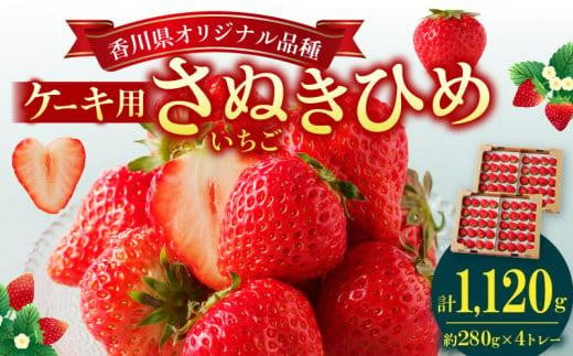 ケーキ用 さぬきひめいちご 4トレー(各約280g)【2025年1月上旬～2025年4月下旬配送】 423918 - 香川県高松市