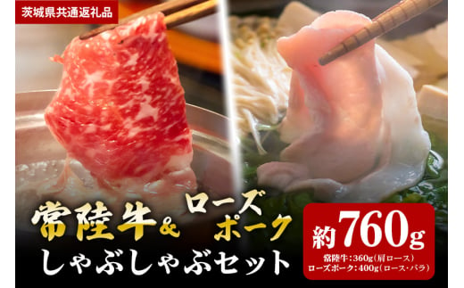 【しゃぶしゃぶセット】常陸牛360ｇ・ローズポーク400ｇ（茨城県共通返礼品） 870418 - 茨城県笠間市