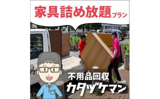 不用品：軽トラック1車家具詰め放題プラン（カタヅケマン2名）【高松市限定】