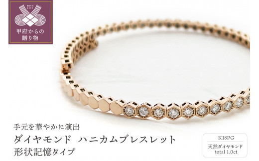 〈 甲府ジュエリー 〉Deliciae　K18PG　ダイヤモンド【1.00ct】ハニカム　ブレスレット　バングル　形状記憶タイプ　K04057-H