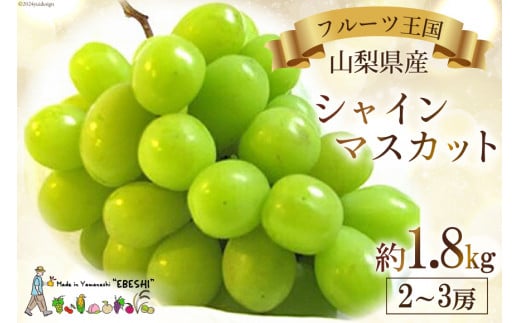 【期間限定発送】 ぶどう 山梨県産 シャインマスカット 約1.8kg [えべし 山梨県 中央市 21470730] フルーツ 果物 くだもの ブドウ シャイン マスカット 葡萄 期間限定 季節限定 