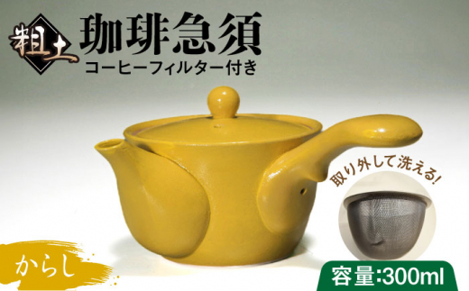 粗土珈琲急須 からし色 /やきもの工房 成 [UDU009] 1382408 - 佐賀県武雄市