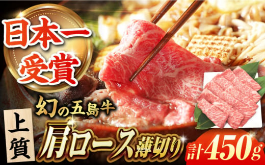 五島牛肩ロース薄切り450g 牛肉 希少 牛 五島市/ごとう農業協同組合 [PAF028] 1382440 - 長崎県五島市