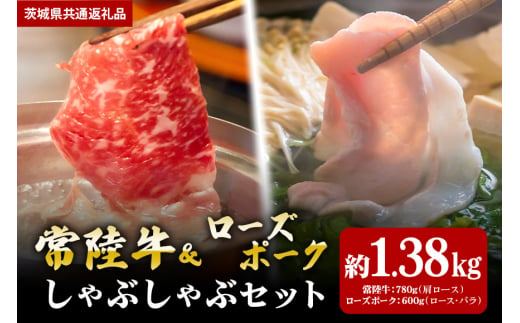 【しゃぶしゃぶセット】常陸牛780ｇ・ローズポーク600ｇ（茨城県共通返礼品） 870419 - 茨城県笠間市