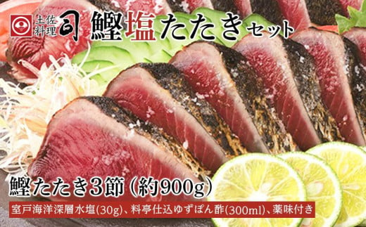 ＜お中元＞ 土佐料理司 高知本店鰹塩たたきセット 450551 - 高知県高知市