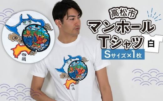 高松市 マンホールTシャツ 白 Sサイズ 864030 - 香川県高松市