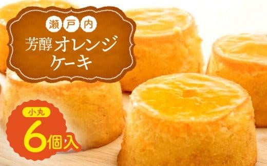 瀬戸内芳醇オレンジケーキ 小丸 6個入り 香川県産ネーブルオレンジ