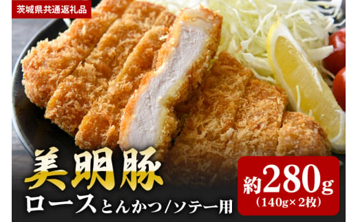 [美明豚]ロース とんかつ・ソテー用 280g (140g×2枚)(茨城県共通返礼品)