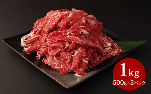 赤牛 切り落とし 1kg （500g × 2パック） あか牛 熊本県産 牛肉 牛 国産 熊本 肉 国産牛