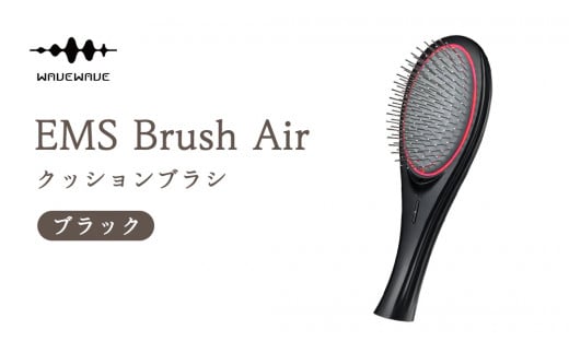 WAVEWAVE EMS Brush Air クッションブラシ ブラック EMS ブラシ クッションブラシ マイクロカレント マイナスイオン 赤色LED 潤い 艶 光エステ ヘアブラシ 頭皮ケア 美容 ヘアケア ブラッシュエアー ブラシエアー ウェイブウェイブ 誕生日 プレゼント 実用的 頭皮マッサージ 家電 電化製品 新生活 プレゼント 新生活応援 日用品 美容機器 必要なもの 便利 おすすめ