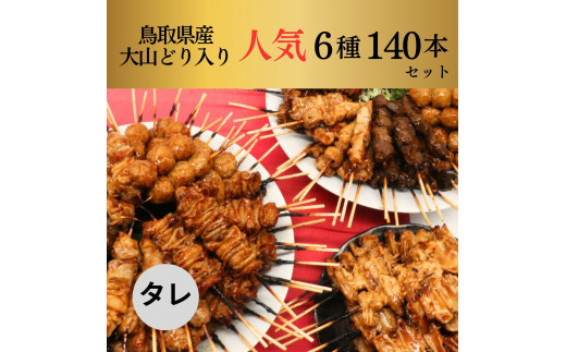 1647 大黒堂の鳥取県産大山どりもも串などの「人気焼き鳥串セット140本セット（焼き／タレ）」 1412266 - 鳥取県鳥取市