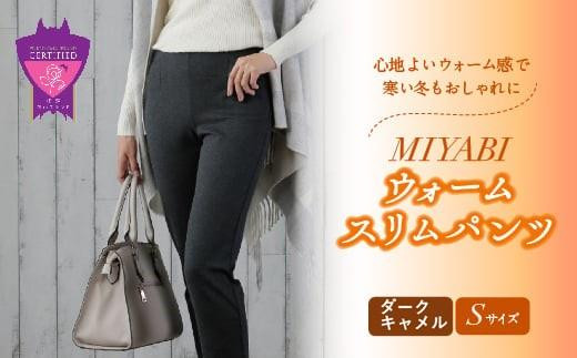 心地よいウォーム感で寒い冬もおしゃれに「MIYABIウォームスリムパンツ」＜ダークキャメルＳ＞｜ ARIKIパンツ 上質ごこち ファッション 暖かい ズボン 服 ゴム 秋 冬 美脚 広島県 福山市 666492 - 広島県福山市