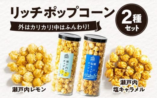 外はカリカリ！中はふんわり！リッチポップコーン　２種セット（瀬戸内レモン＆瀬戸内塩キャラメル） 406991 - 香川県高松市