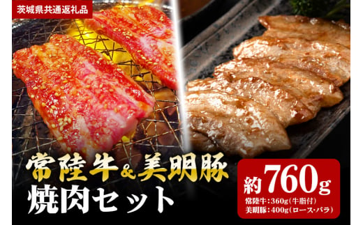 【焼肉セット】常陸牛360ｇ・美明豚400ｇ（茨城県共通返礼品） 870390 - 茨城県笠間市