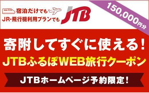 【高松市】JTBふるぽWEB旅行クーポン（150,000円分）