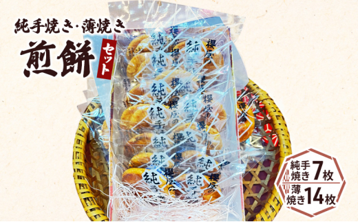 [№5904-0545]純手焼き煎餅・薄焼き煎餅セット