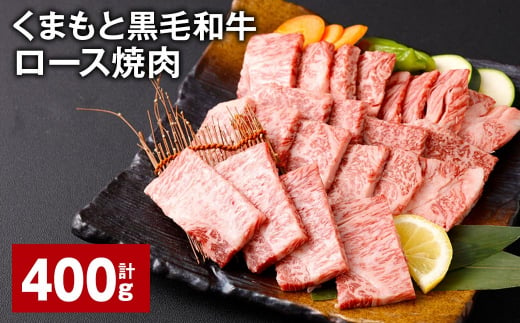 くまもと黒毛和牛 ロース 焼肉 計400g  焼肉用 牛肉 肉 お肉 BBQ バーベキュー 1381948 - 熊本県西原村