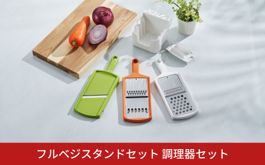 フルベジスタンドセット 調理器セット キッチン用品 燕三条製 新生活 一人暮らし  [下村工業] 10000円以下 1万円以下 【010S312】 869862 - 新潟県三条市