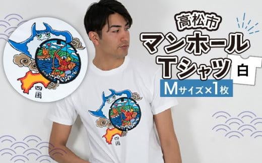 高松市 マンホールTシャツ 白 Mサイズ 864031 - 香川県高松市