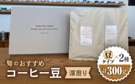 こだわりの自家焙煎 コーヒー豆 〈深煎り〉 2種 計300g 珈琲 飲み比べ ギフト 多治見市 / Jikan ryoko [TDR003] 891399 - 岐阜県多治見市