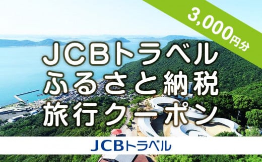 [高松市]JCBトラベルふるさと納税旅行クーポン(3,000円分)※JCBカード会員限定