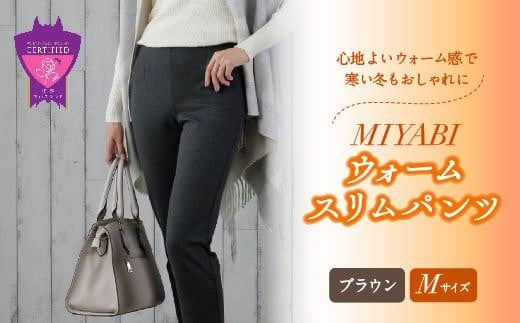 心地よいウォーム感で寒い冬もおしゃれに「MIYABIウォームスリムパンツ」<ブラウンM>| ARIKIパンツ 上質ごこち ファッション 暖かい ズボン 服 ゴム 秋 冬 美脚 広島県 福山市 402540 - 広島県福山市