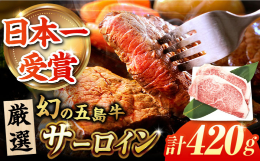 五島牛サーロインステーキ210g×2 牛肉 肉 ブランド肉 五島市/ごとう農業協同組合 [PAF024] 1382437 - 長崎県五島市