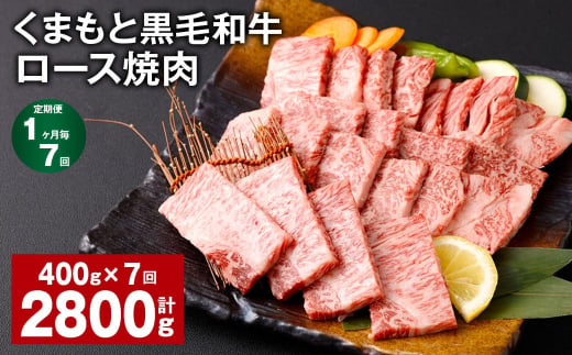 【1ヶ月毎7回定期便】 くまもと黒毛和牛 ロース 焼肉 計2.8kg（400g✕7回） 焼肉用 牛肉 肉 お肉 BBQ バーベキュー 1381944 - 熊本県西原村