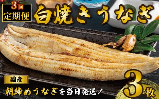 国産うなぎ 白焼き ３枚 1尾約120g 定期便3回 うなぎ 鰻 白焼き 蒲焼 うな重 鰻丼 うな丼 ひつまぶし 土用の丑の日 土用丑 魚 海鮮 魚介類 肉 肝 レバー 冷蔵 おつまみ おかず 惣菜 酒 ビール 焼酎 日本酒 ウイスキー チューハイ お取り寄せ ギフト プレゼント 贈答 贈答用 贈り物 内祝い お中元 お歳暮 母の日 父の日 敬老の日 千葉県 銚子市 有限会社石毛川魚店 1550112 - 千葉県銚子市