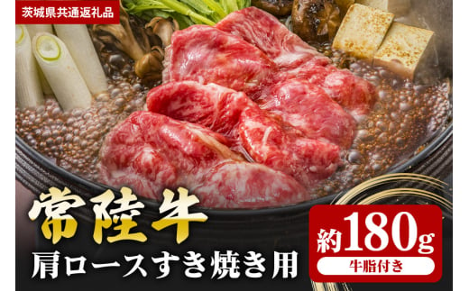 【常陸牛】肩ロース すき焼き用 180ｇ（茨城県共通返礼品） 870364 - 茨城県笠間市