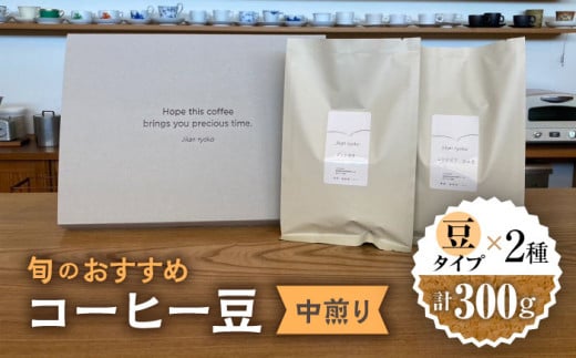 こだわりの自家焙煎 コーヒー豆 〈中煎り〉 2種 計300g 珈琲 飲み比べ ギフト 多治見市 / Jikan ryoko [TDR002] 891398 - 岐阜県多治見市