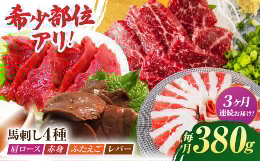 [3回定期便]馬刺しバラエティセット4種 約380g(赤身 約100g×1pc・肩ロース 約80g×1pc・ふたえご 約100g×1pc・レバー 約100g×1pc)[吉里精肉] 