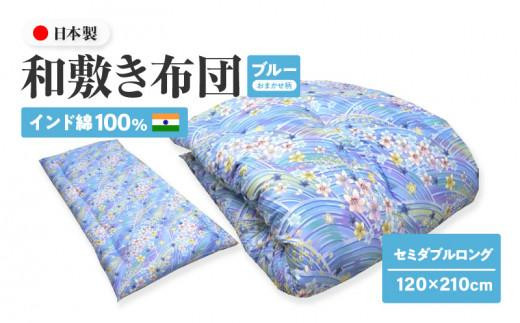 インド綿100% 和敷き布団 セミダブルロング 120×210cm 日本製 おまかせ柄 ブルー 綿サテン生地 讃岐ふとん 1136674 - 香川県高松市