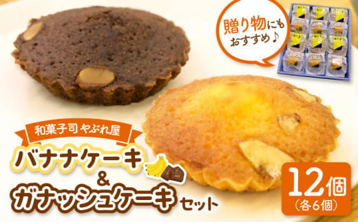 バナナケーキとガナシュケーキのセット ▼ お菓子 おかし 菓子 ギフト スイーツ 焼き菓子 焼菓子 洋菓子お土産 手土産 贈答 贈り物 桂川町/和菓子司 やぶれ屋[ADAK002]