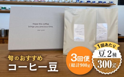 【3回定期便】 こだわりの自家焙煎 コーヒー豆 2種 計300g 珈琲 飲み比べ ギフト 多治見市 / Jikan ryoko [TDR004] 891400 - 岐阜県多治見市