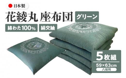 絹交紬 座布団 八端判 59×63cm 5枚組 日本製 綿わた100% 花綾丸 グリーン 讃岐座布団 1136692 - 香川県高松市