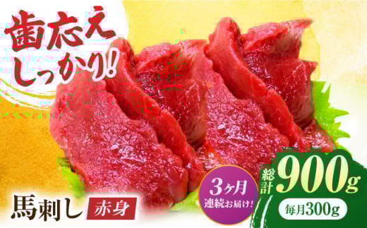 [3回定期便]赤身馬刺し 約300g(約100g×3pc)[吉里精肉] 