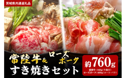 【すき焼きセット】常陸牛360ｇ・ローズポーク400ｇ（茨城県共通返礼品） 870415 - 茨城県笠間市