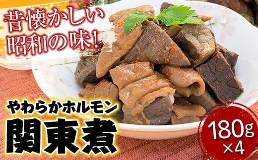 【お中元ギフト】「やのや」やわらかホルモン関東煮 (180g×4) 1383326 - 広島県福山市